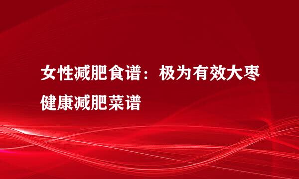 女性减肥食谱：极为有效大枣健康减肥菜谱