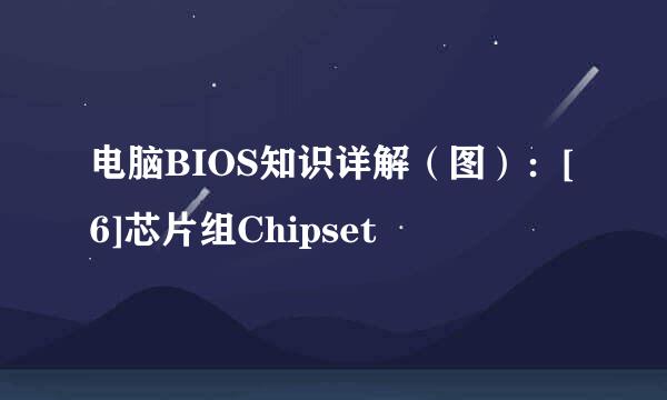 电脑BIOS知识详解（图）：[6]芯片组Chipset