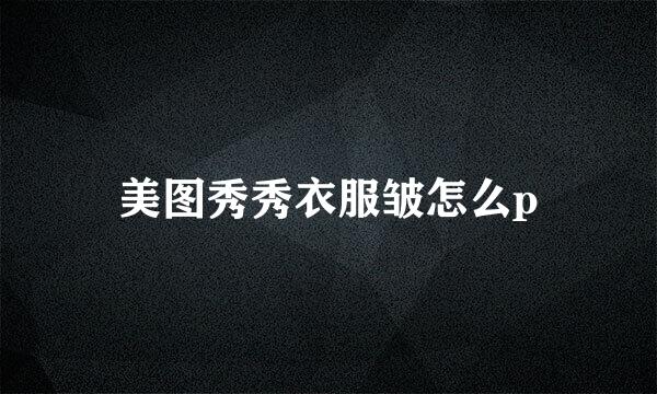 美图秀秀衣服皱怎么p