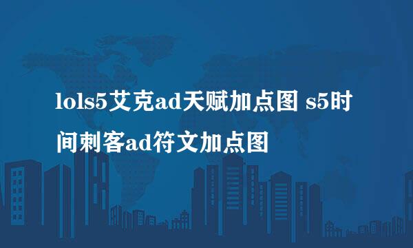 lols5艾克ad天赋加点图 s5时间刺客ad符文加点图
