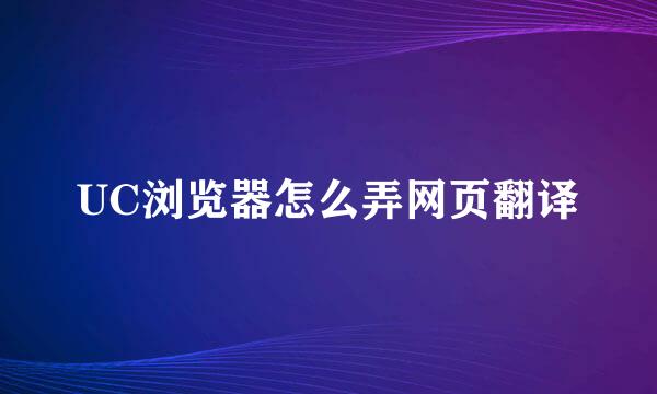 UC浏览器怎么弄网页翻译