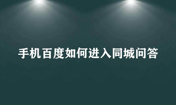 手机百度如何进入同城问答