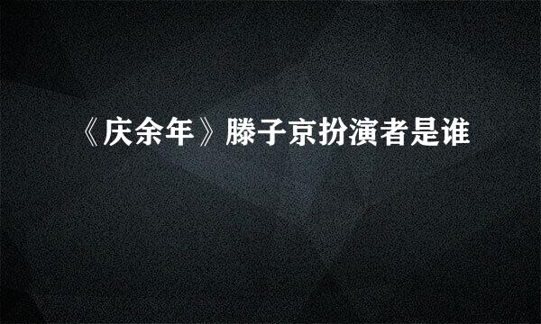 《庆余年》滕子京扮演者是谁