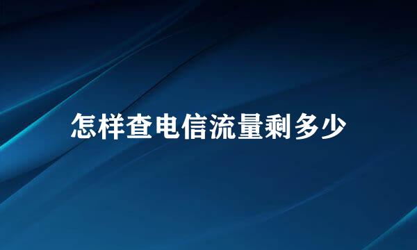怎样查电信流量剩多少