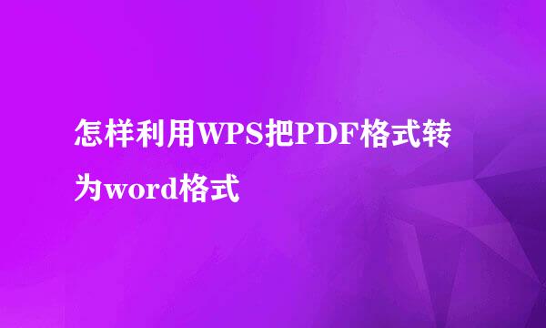 怎样利用WPS把PDF格式转为word格式