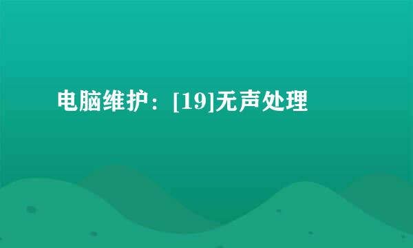电脑维护：[19]无声处理