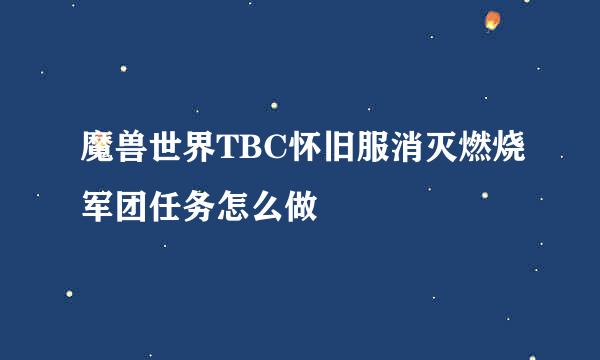 魔兽世界TBC怀旧服消灭燃烧军团任务怎么做