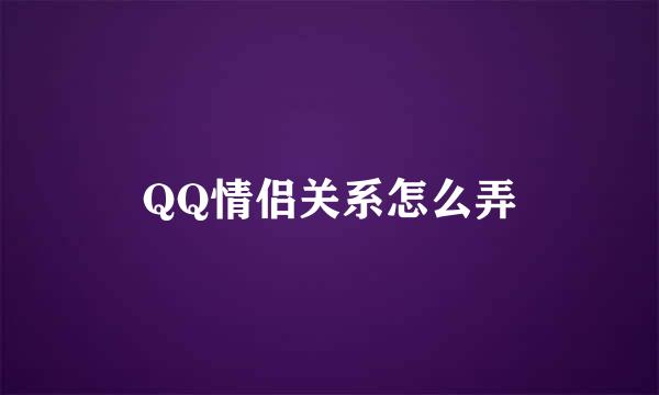 QQ情侣关系怎么弄