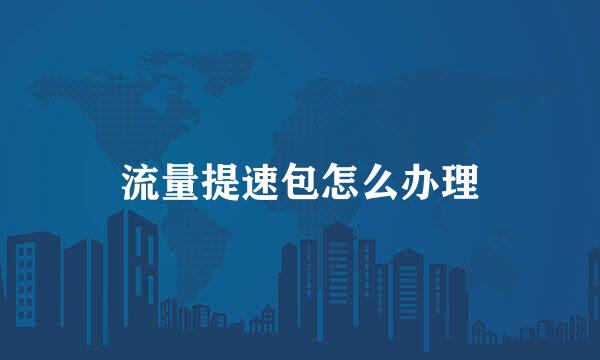 流量提速包怎么办理