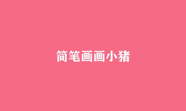 简笔画画小猪