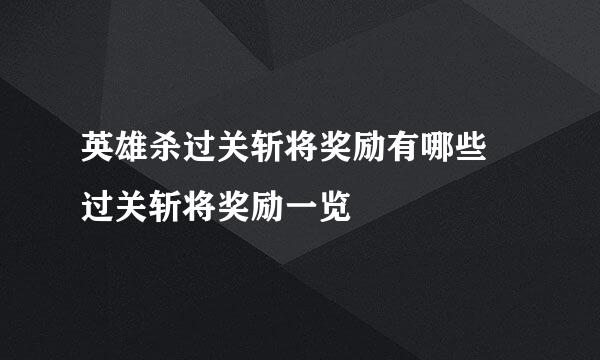 英雄杀过关斩将奖励有哪些 过关斩将奖励一览