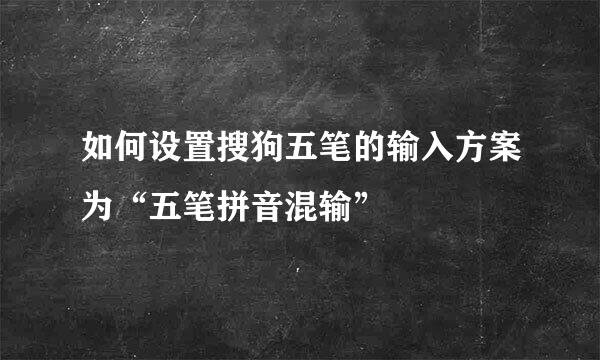 如何设置搜狗五笔的输入方案为“五笔拼音混输”
