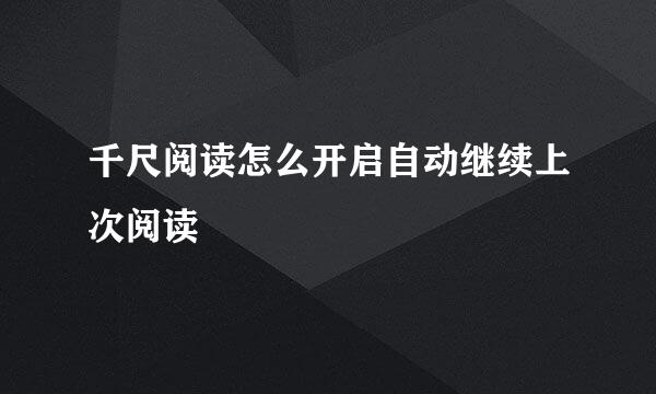 千尺阅读怎么开启自动继续上次阅读