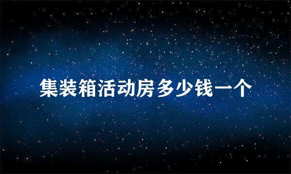 集装箱活动房多少钱一个