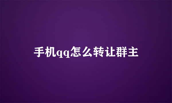 手机qq怎么转让群主