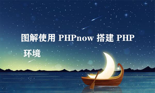 图解使用 PHPnow 搭建 PHP 环境