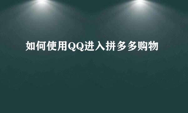 如何使用QQ进入拼多多购物
