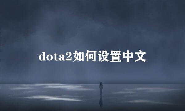 dota2如何设置中文