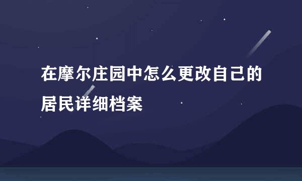 在摩尔庄园中怎么更改自己的居民详细档案