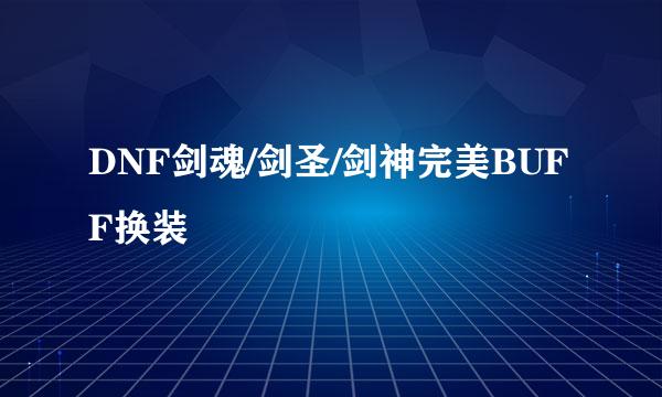 DNF剑魂/剑圣/剑神完美BUFF换装