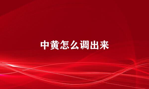 中黄怎么调出来