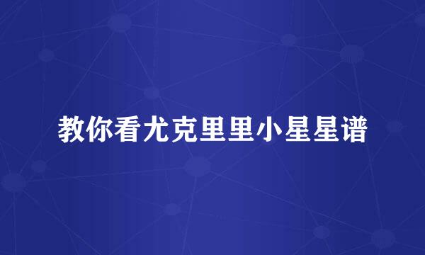 教你看尤克里里小星星谱