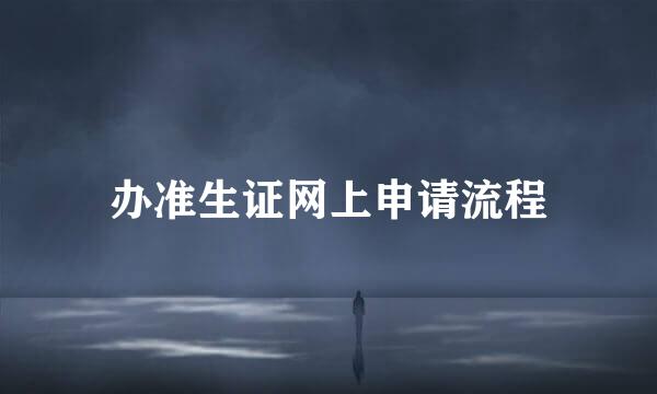 办准生证网上申请流程