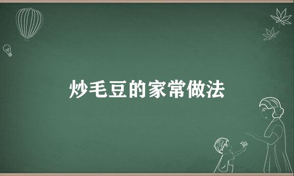 炒毛豆的家常做法