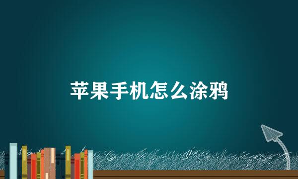 苹果手机怎么涂鸦