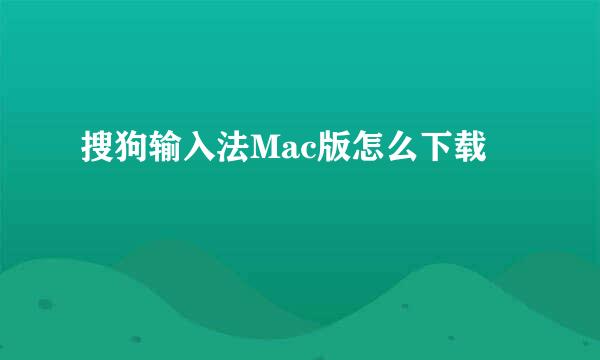 搜狗输入法Mac版怎么下载