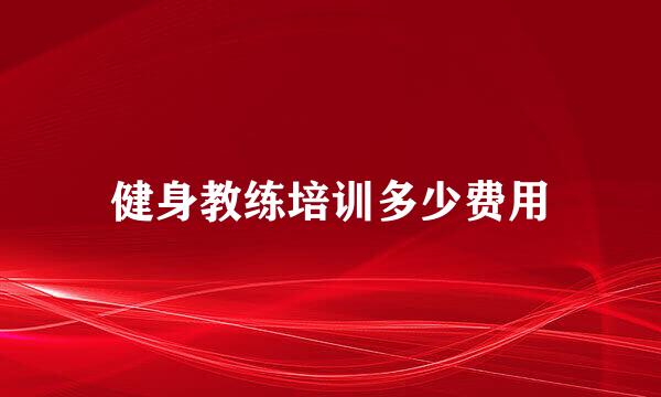 健身教练培训多少费用