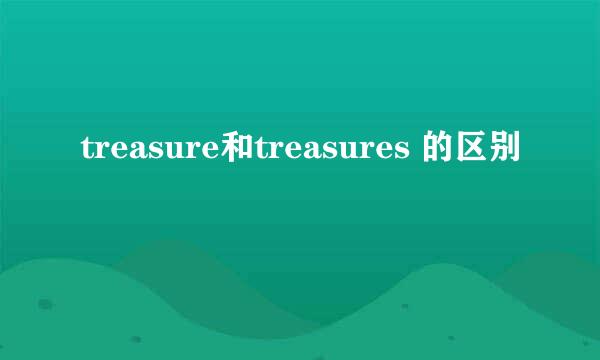 treasure和treasures 的区别