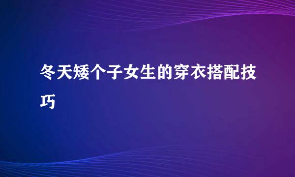 冬天矮个子女生的穿衣搭配技巧