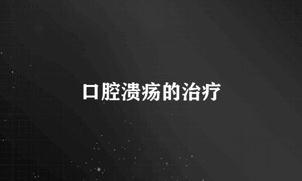 口腔溃疡的治疗