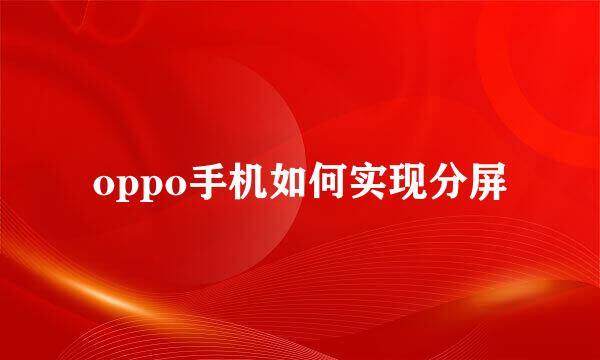 oppo手机如何实现分屏