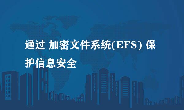 通过 加密文件系统(EFS) 保护信息安全