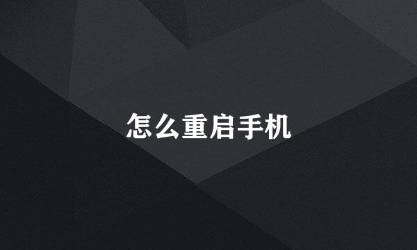 怎么重启手机