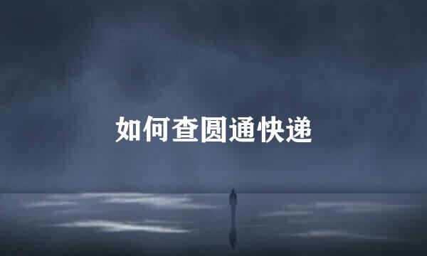 如何查圆通快递