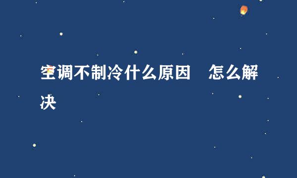 空调不制冷什么原因 怎么解决