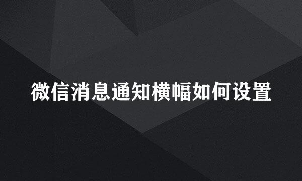 微信消息通知横幅如何设置