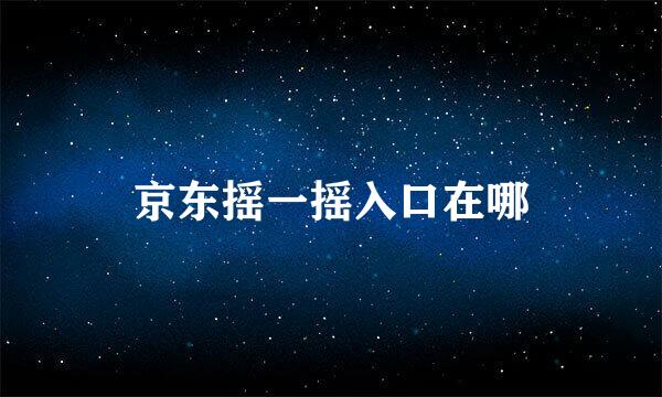 京东摇一摇入口在哪