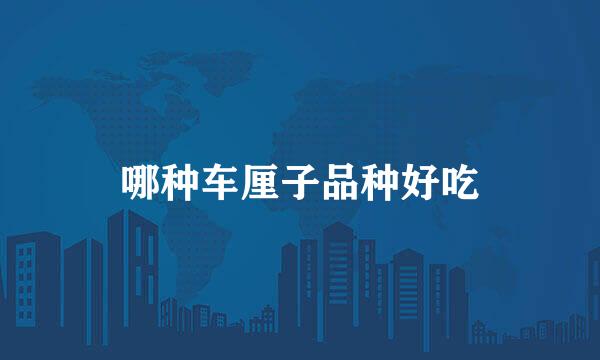 哪种车厘子品种好吃