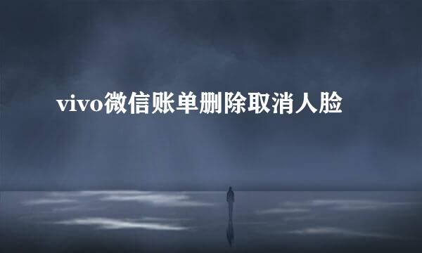 vivo微信账单删除取消人脸