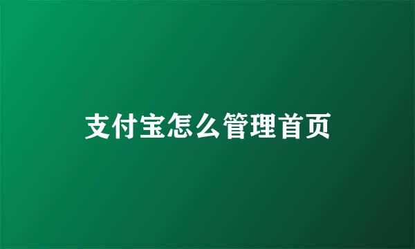 支付宝怎么管理首页