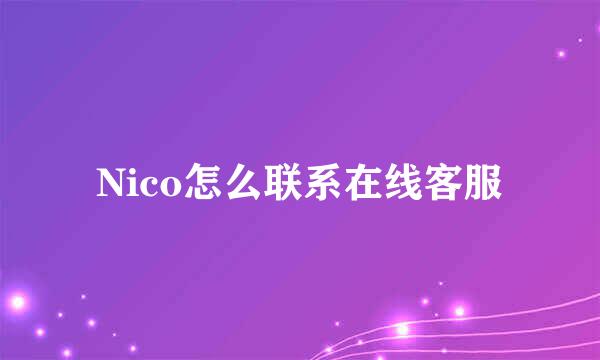 Nico怎么联系在线客服