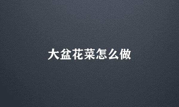 大盆花菜怎么做
