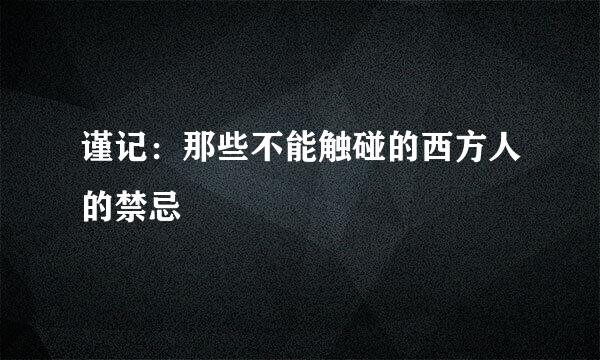 谨记：那些不能触碰的西方人的禁忌