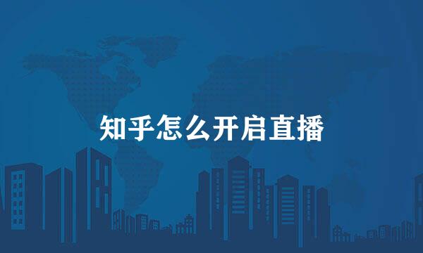 知乎怎么开启直播
