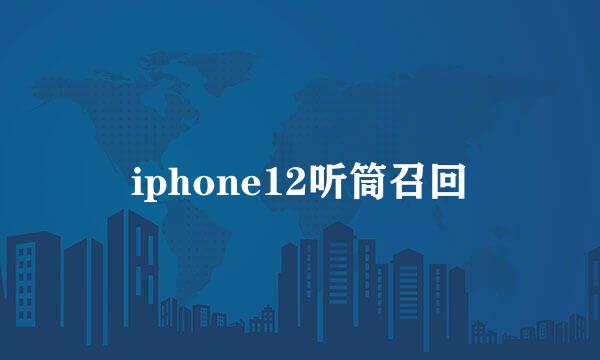iphone12听筒召回
