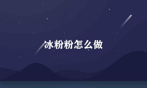 冰粉粉怎么做